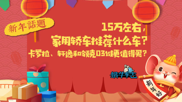 15萬左右,家用轎車推薦什麼車?卡羅拉、軒逸和領克03誰更值得買?