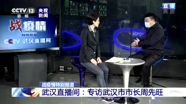 武漢市委副書記、市長周先旺接受央視專訪