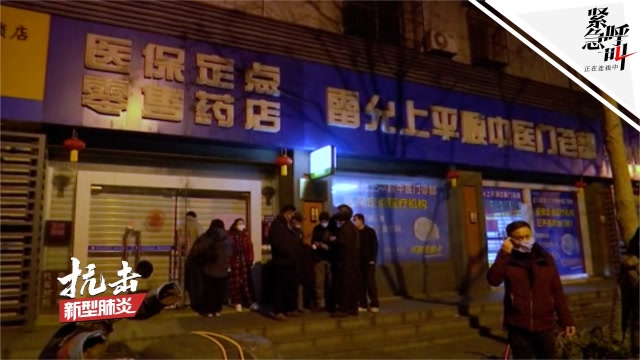 緊急呼叫丨上海市民深夜搶購雙黃連口服液 藥店工作人員連呼“賣完了”