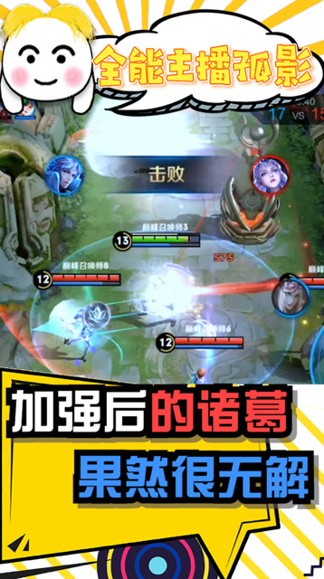 王者荣耀孤影：加强后的诸葛果然无解，身法灵活伤害爆炸！免费观看