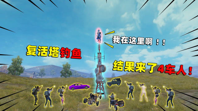 可爱的Anna：爬上复活塔钓鱼，突然来了4车人，结果都被我灭队！免费观看