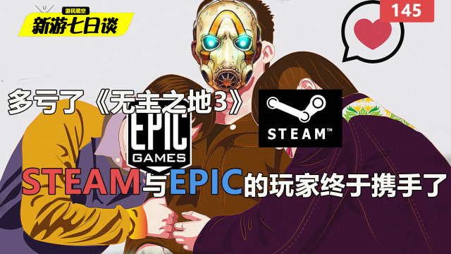 新游七日谈：多亏了它 两大游戏平台的玩家终于携手了 145免费观看