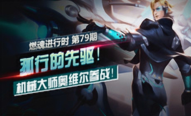 《燃魂进行时》第79期 孤行的先驱 机械大师奥维尔参战！免费观看