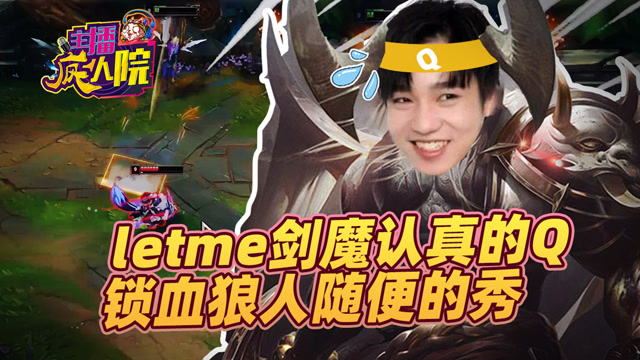 主播疯人院268：letme剑魔认真的Q 锁血狼人随便的秀免费观看