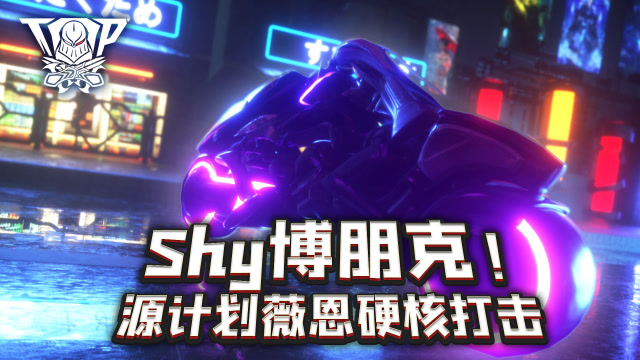 聚印象TOP秀34：Shy博朋克！源计划薇恩硬核打击免费观看