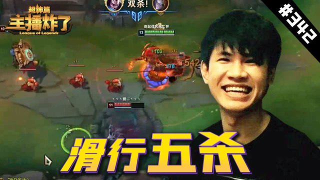 主播炸了超神篇342：快乐之王流畅滑行五杀，彩旗卡特经典看不见人免费观看