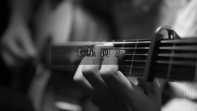 【4K】指弹吉他曲《星河》你可以感受到连接宇宙的声音
