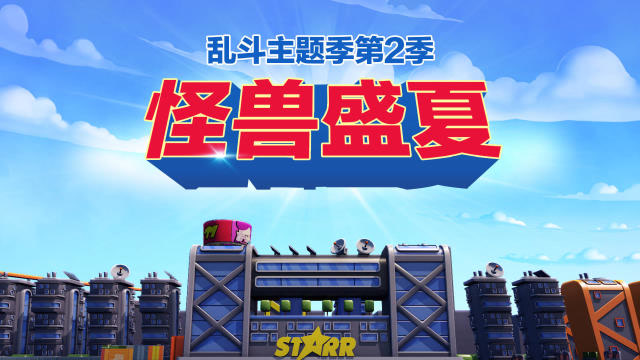 荒野乱斗：怪兽盛夏主题季！新英雄瑟奇维护正义霸气出场免费观看