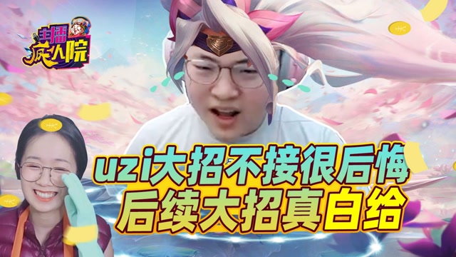 主播疯人院：Uzi大招不接很后悔 后续大招真白给