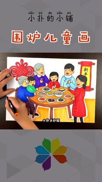 儿童画:一家人围炉的手抄报模板