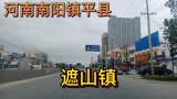 河南南阳:镇平县遮山镇!_腾讯视频