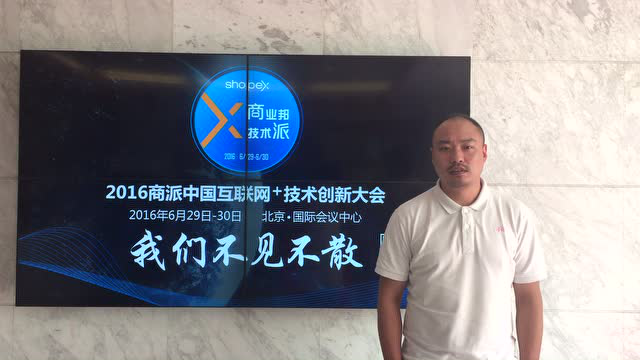 华南电商博览会 商派软件高级副总裁蔡鹏