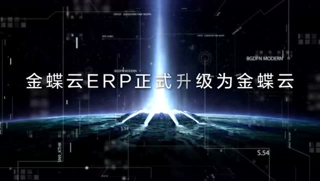 金蝶云ERP升级为金蝶云