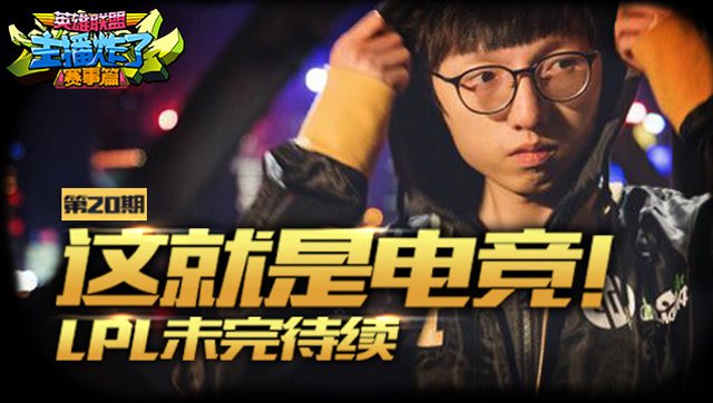 主播炸了赛事篇2017：这就是电竞！LPL未完待续！免费观看