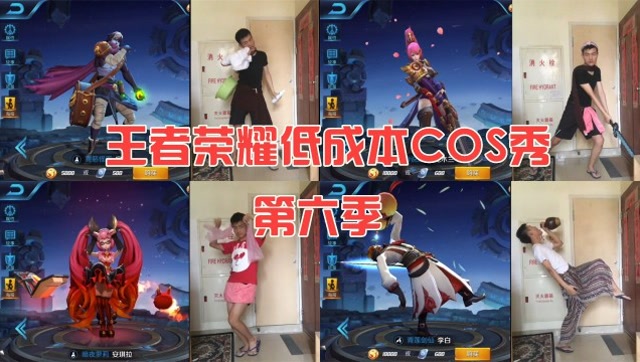 王者荣耀爆笑低成本cos秀 第六季免费观看