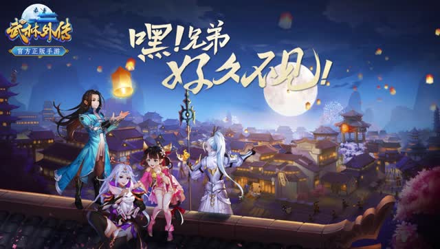 《武林外传官方手游》今日精英先锋体验开启 嘿兄弟好久不见免费观看