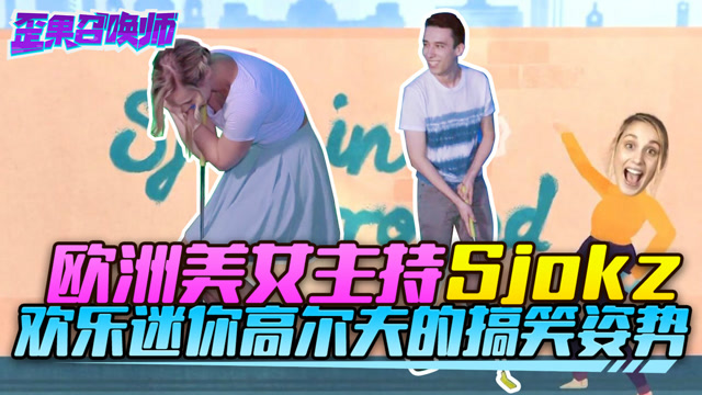 欧洲美女主持Sjokz 欢乐迷你高尔夫的搞笑姿势-歪果召唤师免费观看