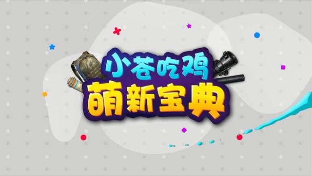 [小苍吃鸡萌新宝典]04 精准投弹手，吃鸡就能有免费观看
