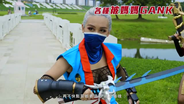 传说对决真人版！真的戏精免费观看