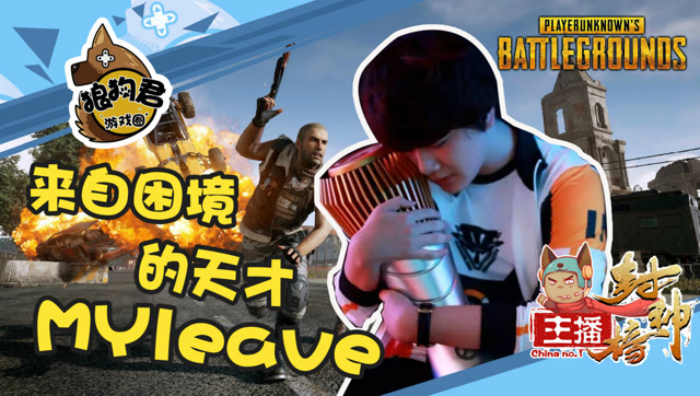 主播封神榜第18期：来自困境的天才 MYleave免费观看