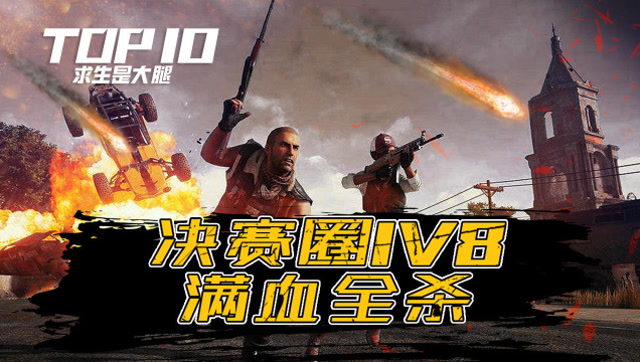 是大腿求生TOP10 02：决赛圈1V8，满血全杀！免费观看