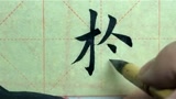 书法,竖折折钩不好写?正确的写法是这样的