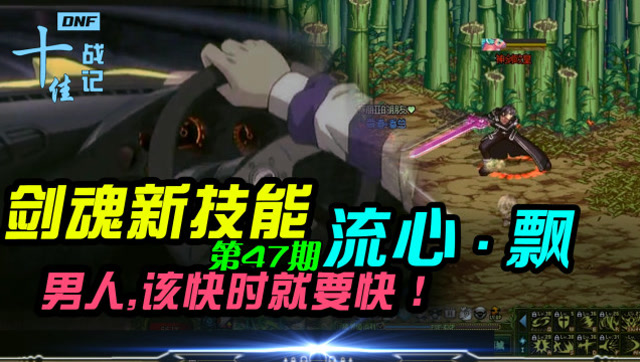 《DNF十佳战记》VOL.47 剑魂新技能：流心·飘免费观看
