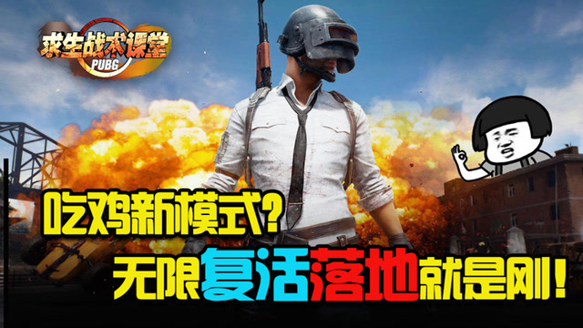 [求生战术课堂]番外篇：吃鸡新模式？无限复活落地就是刚！免费观看