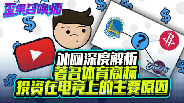 外网深度解析 著名体育商标投资在电竞上的主要原因-歪果召唤师免费观看