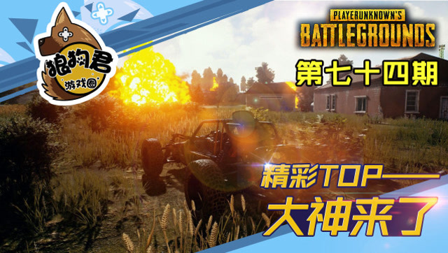 《大神来了》第74期，敌人使出“移形换影”也快不过孤存的手速免费观看