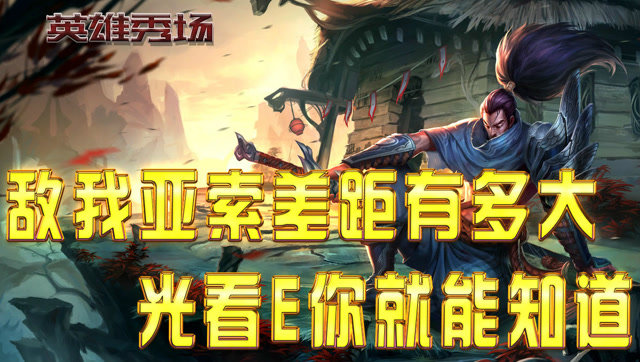 英雄秀场：敌我亚索差距有多大？美服超强亚索用E来告诉你免费观看