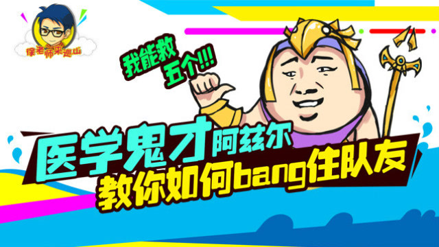 徐老师来巡山162：医学鬼才阿兹尔 教你如何bang住队友免费观看