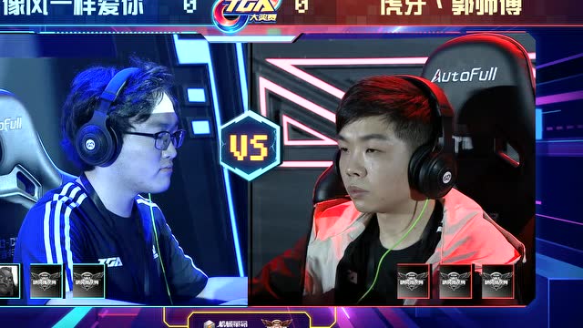 2018TGA大奖赛我像风一样爱你VS虎牙、郭师傅1免费观看