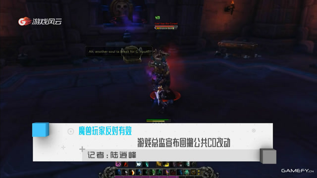 魔兽玩家反对有效 游戏总监宣布回撤公共CD改动免费观看