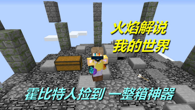 火焰解说 我的世界 4173 霍比特人捡到一整箱神器免费观看