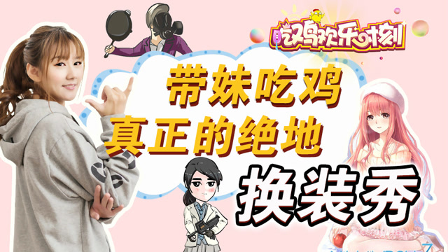 吃鸡欢乐时刻：带妹吃鸡，真正的绝地换装秀免费观看