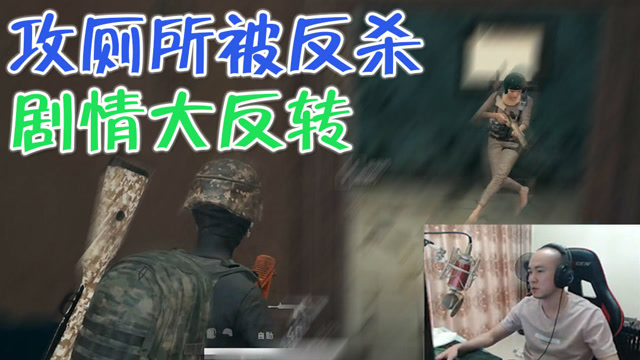 主播搞搞事绝地求生拉风龙：剧情大反转！攻厕所不成反被击杀免费观看