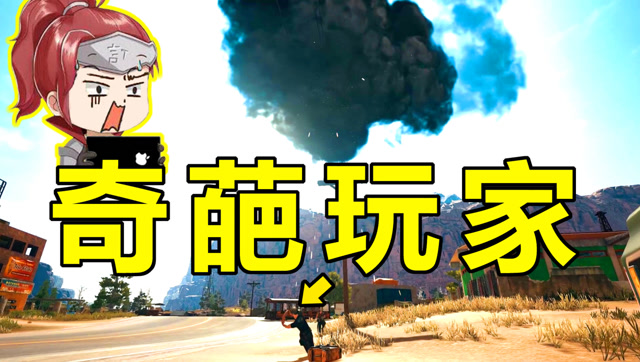 绝地求生：你永远不知道敌人在干嘛免费观看