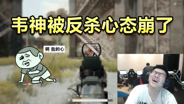 主播搞搞事绝地求生：韦神被反杀心态崩了 各种啊哈哈体验耳尖吃鸡免费观看