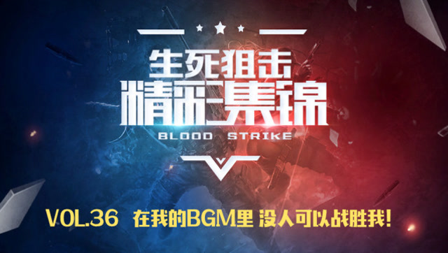 生死狙击：在我的BGM里 没人可以战胜我！免费观看