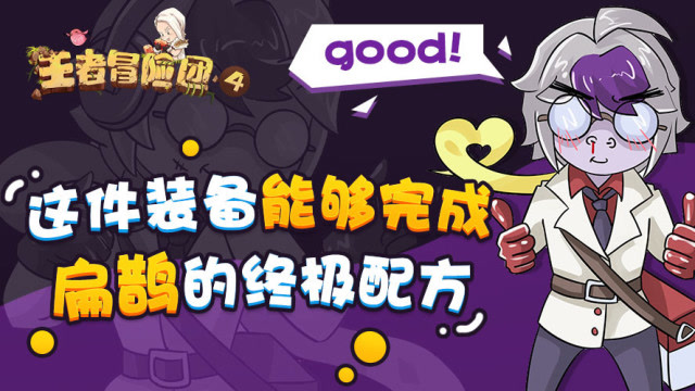 王者冒险团：这件装备能够完成扁鹊的终极配方！免费观看