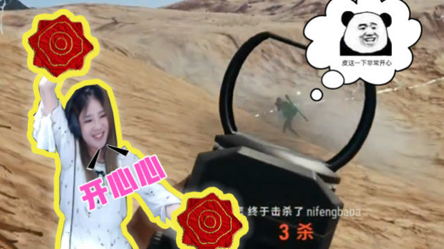 绝地求生雪mm：整把游戏只杀了3个人却这么开心，原来被队友夸奖了免费观看