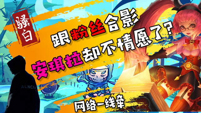 王者荣耀骚白：难受！骚白跟粉丝合影，安琪拉怎么就不开心了？免费观看