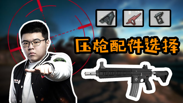 绝地求生韦神：新版本选什么握把好压枪？韦神当众演示M4压枪免费观看