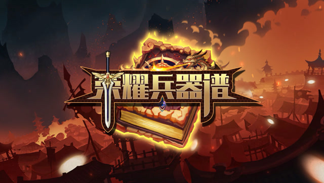 [荣耀兵器谱]第59期：痛苦面具下的萌物 梦奇夏日闹翻天免费观看