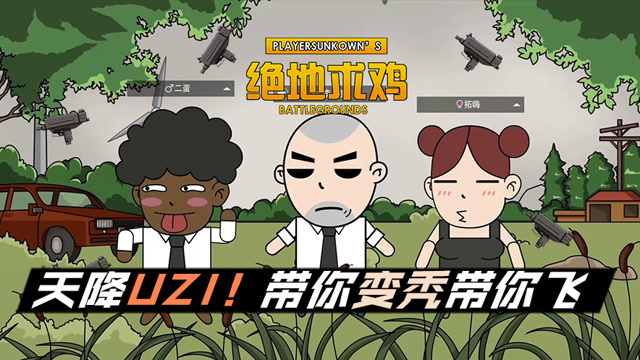 绝地求鸡：UZI降临遭嫌弃？带你吃鸡带你飞免费观看