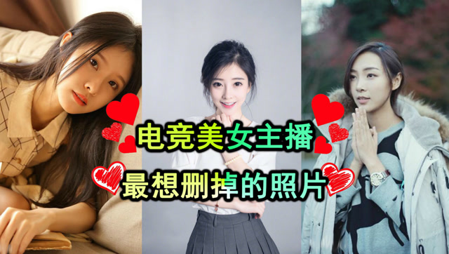 女主播们最想删掉的照片，冯提莫阿冷女流不为人知的一面！免费观看