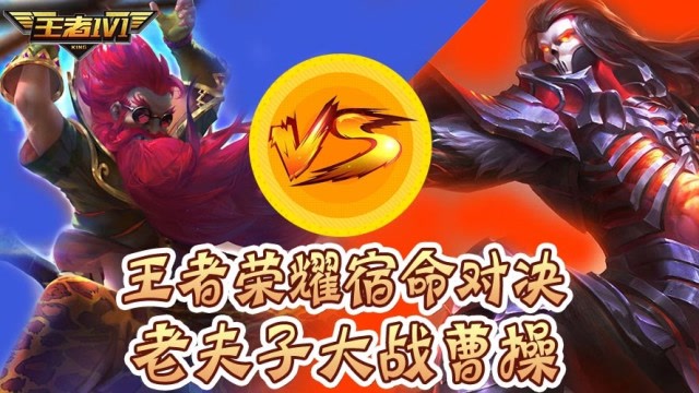 王者1V1：王者荣耀宿命对决 老夫子大战曹操免费观看