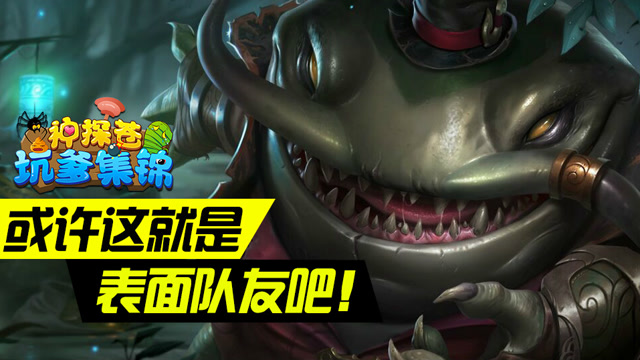 神探苍坑爹集锦29：或许这就是表面队友吧！免费观看