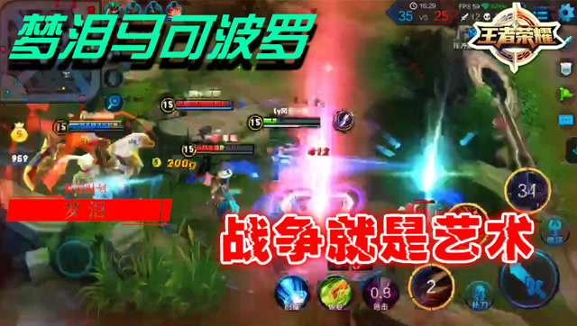 王者荣耀：战争就是艺术！梦泪马可波罗勇夺三杀极致输出免费观看